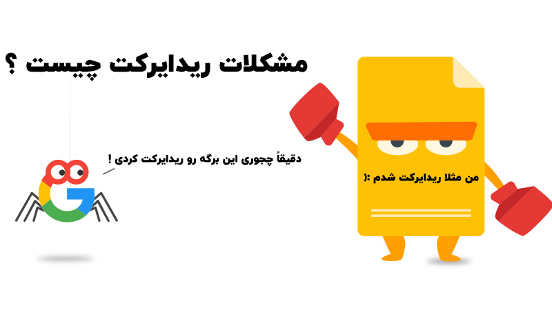 مشکلات-ریدایرکت-1
