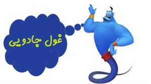 The genie of the genie.
